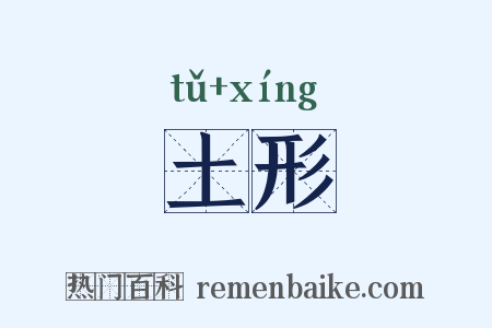 土形是什么意思的图片